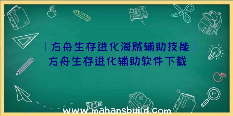 「方舟生存进化海贼辅助技能」|方舟生存进化辅助软件下载